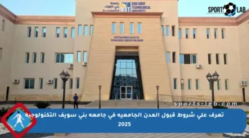 تعرف على شروط قبول المدن الجامعية في جامعة بني سويف التكنولوجية 2025
